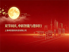 双节同庆，申跃智能与您同行